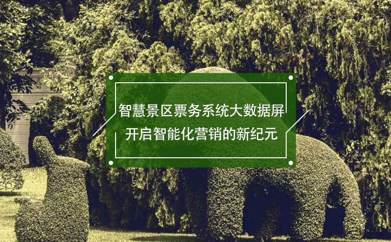 智慧景區(qū)票務(wù)系統(tǒng)大數(shù)據(jù)屏開(kāi)啟智能化營(yíng)銷(xiāo)的新紀(jì)元