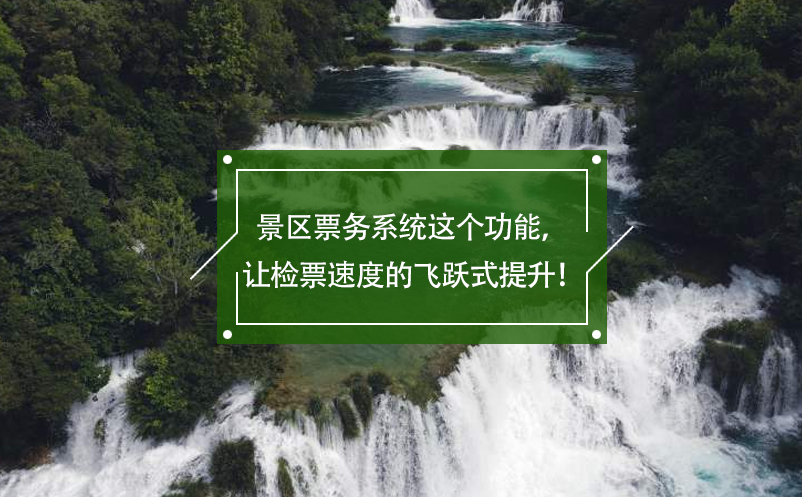 景區(qū)票務系統(tǒng)這個功能，讓檢票速度的飛躍式提升！