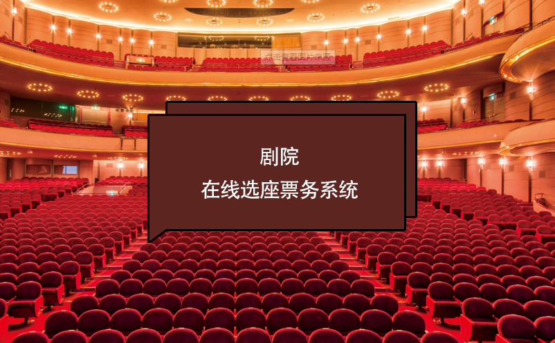 劇院在線選座票務(wù)系統(tǒng)如何保證座位的實時更新和避免重復(fù)售賣？