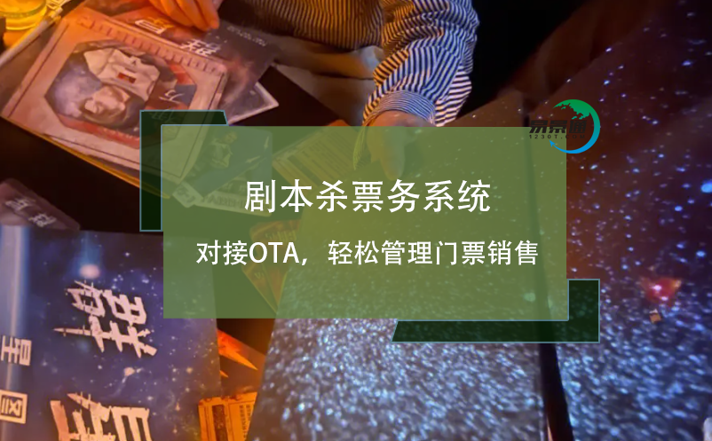 劇本殺票務系統(tǒng)對接OTA，輕松管理門票銷售