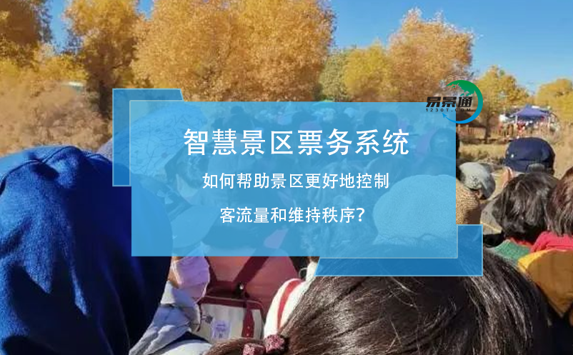 智慧景區(qū)票務系統(tǒng)如何幫助景區(qū)更好地控制客流量和維持秩序？