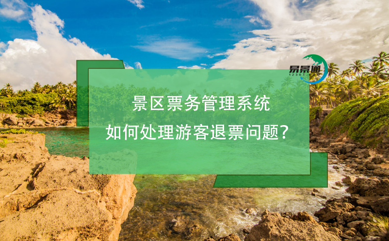 景區(qū)票務(wù)管理系統(tǒng)如何處理游客退票問題？