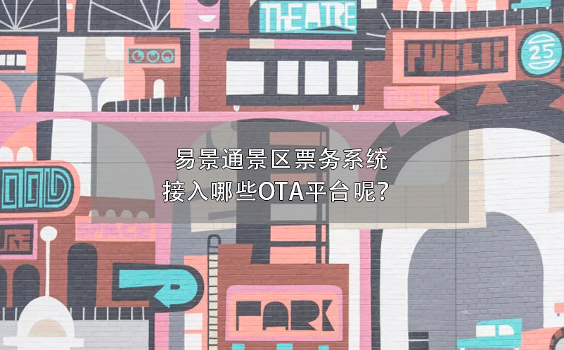 易景通景區(qū)票務(wù)系統(tǒng)接入哪些OTA平臺呢？