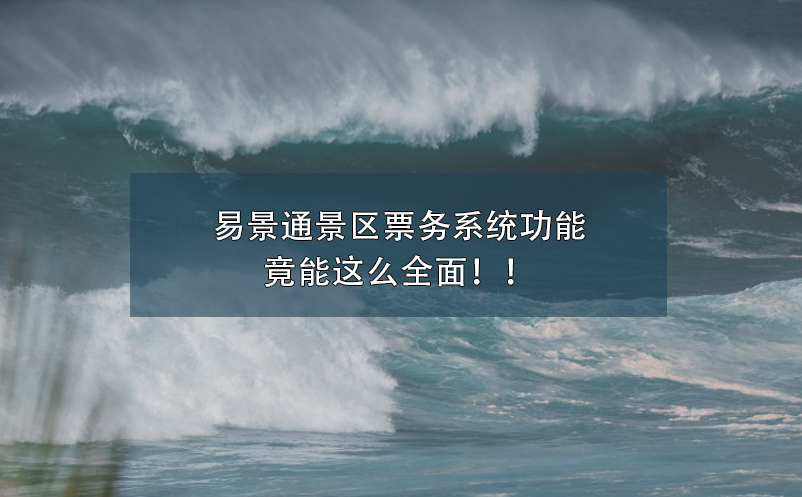 易景通景區(qū)票務(wù)系統(tǒng)功能竟能這么全面??！