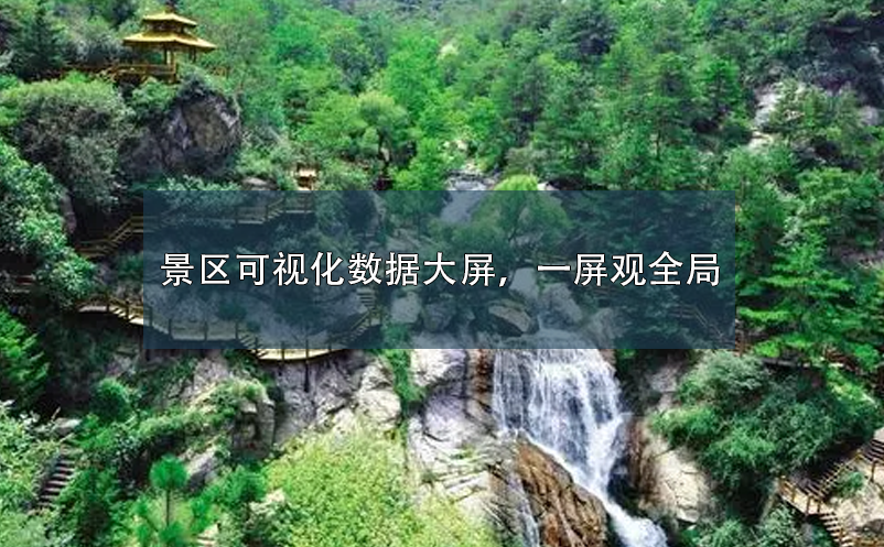 景區(qū)可視化數(shù)據(jù)大屏，一屏觀全局
