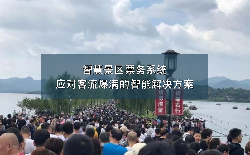 智慧景區(qū)票務(wù)系統(tǒng)：應(yīng)對(duì)客流爆滿(mǎn)的智能解決方案