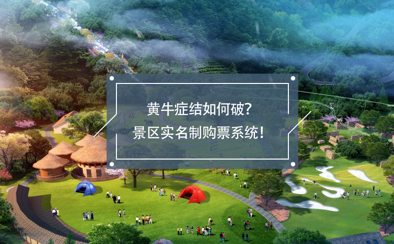 黃牛癥結(jié)如何破？景區(qū)實名制購票系統(tǒng)！