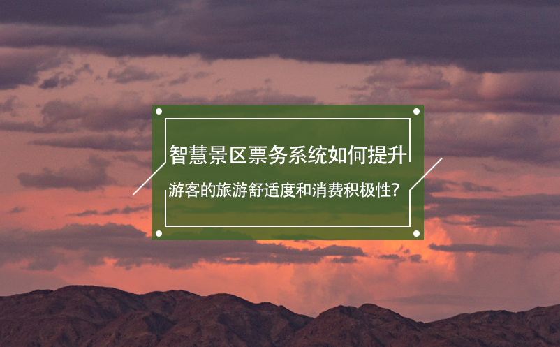 智慧景區(qū)票務(wù)系統(tǒng)如何提升游客的旅游舒適度和消費(fèi)積極性？