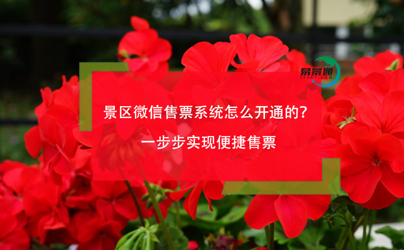 景區(qū)微信售票系統(tǒng)怎么開(kāi)通的？一步步實(shí)現(xiàn)便捷售票