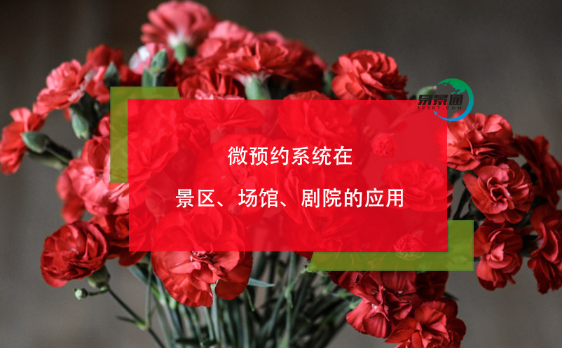 微預(yù)約系統(tǒng)在景區(qū)、場館、劇院的應(yīng)用