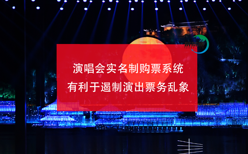 演唱會(huì)實(shí)名制購票系統(tǒng)有利于遏制演出票務(wù)亂象