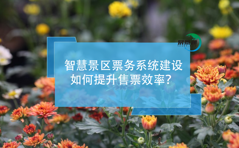 智慧景區(qū)票務(wù)系統(tǒng)建設(shè)如何提升售票效率？