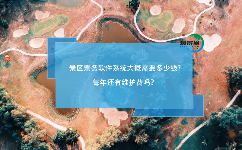 景區(qū)票務(wù)軟件系統(tǒng)大概需要多少錢，每年還有維護(hù)費(fèi)嗎？