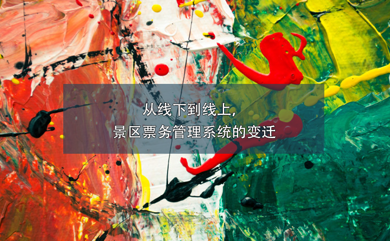 從線下到線上，景區(qū)票務(wù)管理系統(tǒng)的變遷