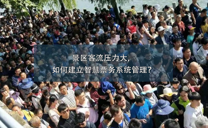 景區(qū)客流壓力大，如何建立智慧票務(wù)系統(tǒng)管理？