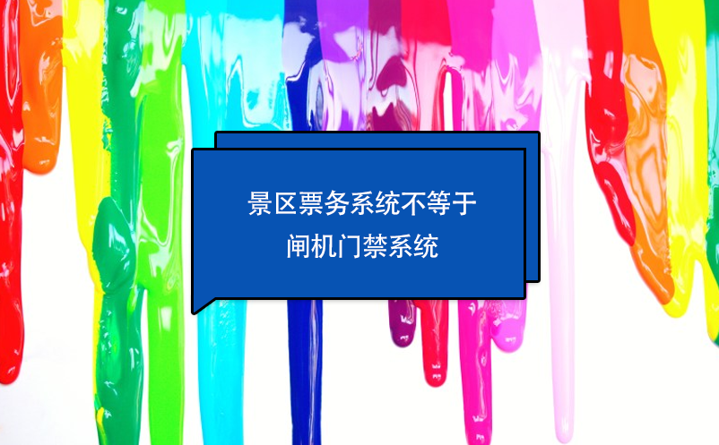 景區(qū)票務(wù)系統(tǒng)不等于閘機門禁系統(tǒng)