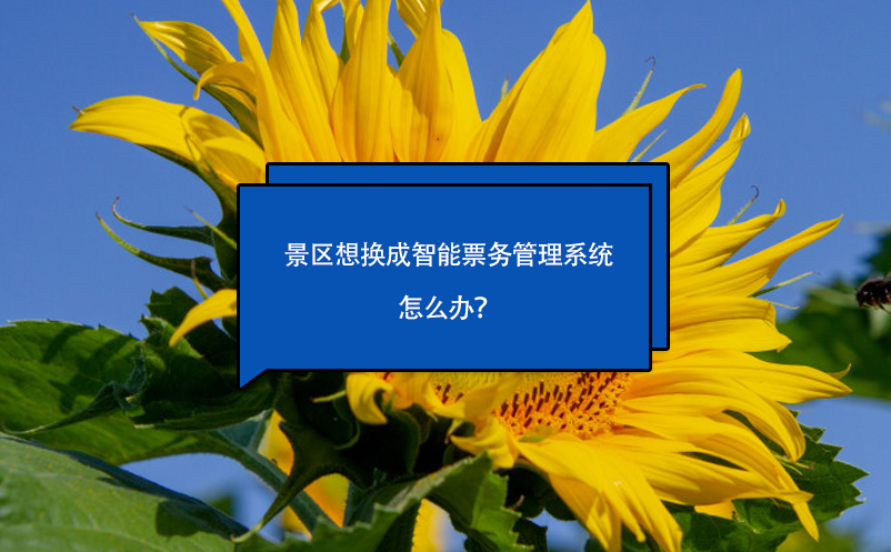 景區(qū)想換成智能票務(wù)管理系統(tǒng)怎么辦？