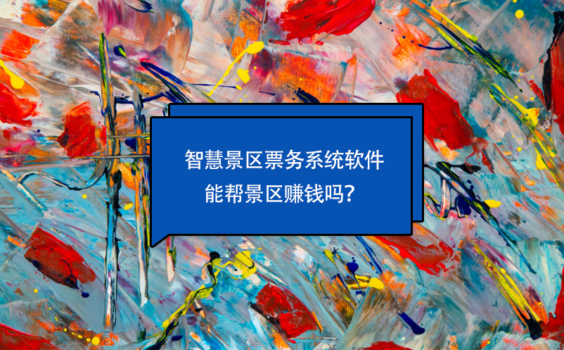 智慧景區(qū)票務(wù)系統(tǒng)軟件能幫景區(qū)賺錢嗎？
