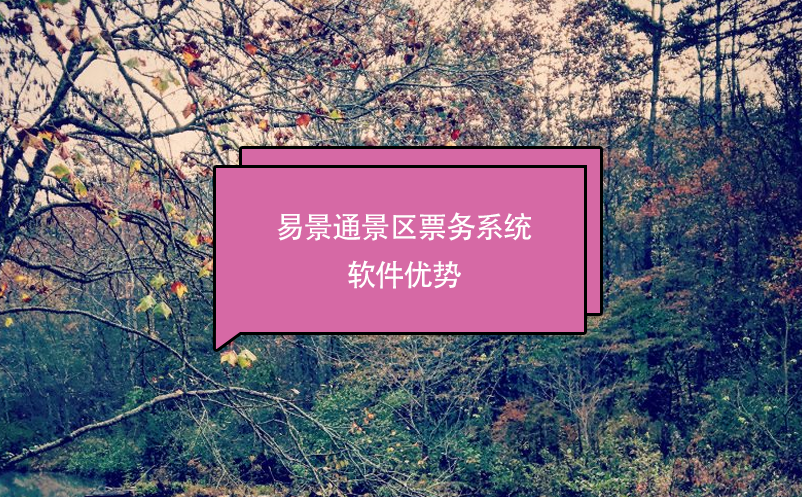 景區(qū)票務(wù)系統(tǒng)軟件推薦易景通，優(yōu)勢分析