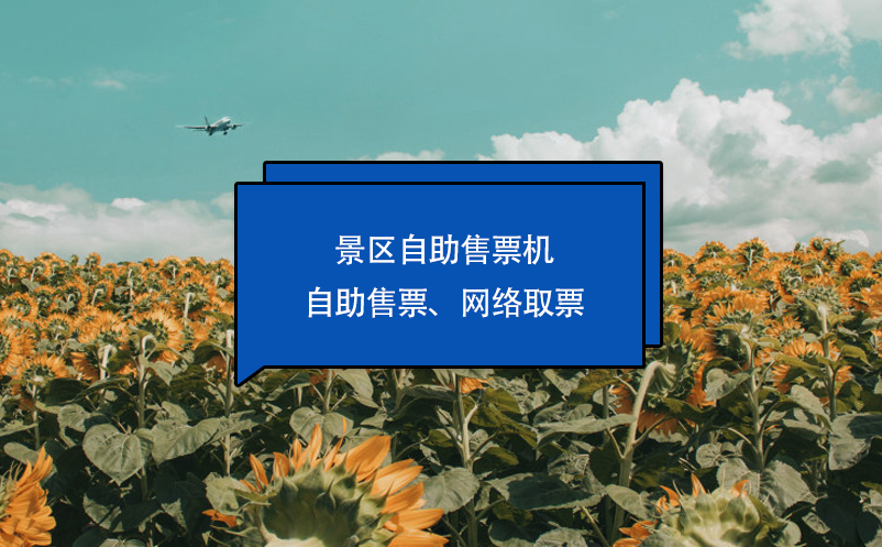 景區(qū)自助售票機(jī)：自助售票、網(wǎng)絡(luò)取票
