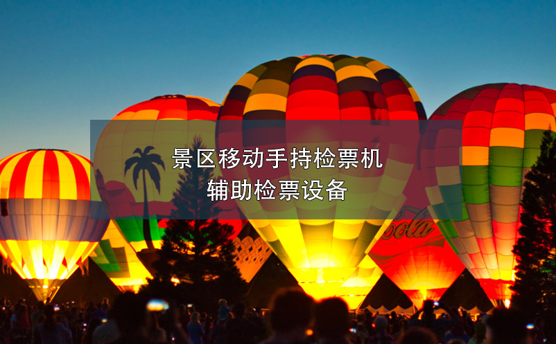 景區(qū)移動(dòng)手持檢票機(jī)，輔助檢票設(shè)備