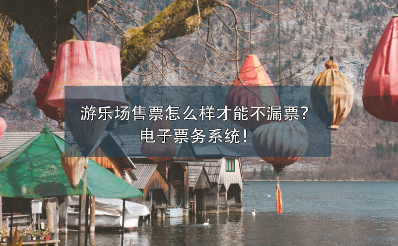 游樂(lè)場(chǎng)售票怎么樣才能不漏票？電子票務(wù)系統(tǒng)！