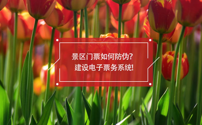 景區(qū)門票如何防偽？建設(shè)電子票務(wù)系統(tǒng)!