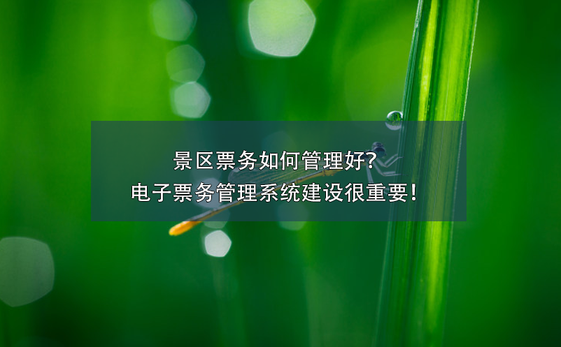 景區(qū)票務(wù)如何管理好？電子票務(wù)管理系統(tǒng)建設(shè)很重要！