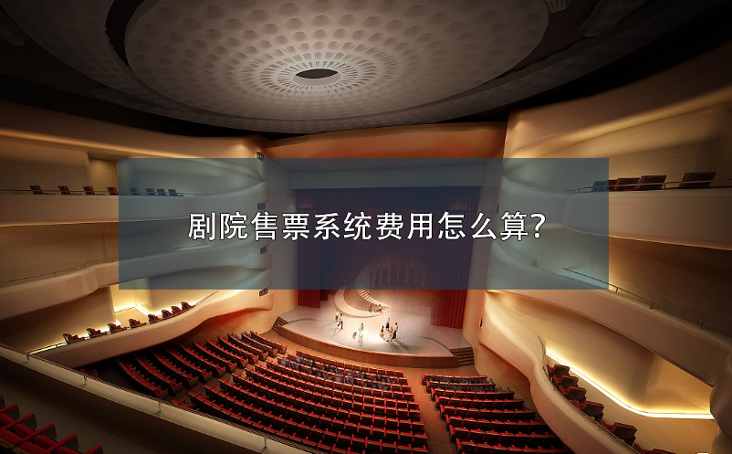 劇院售票系統(tǒng)費用怎么算？