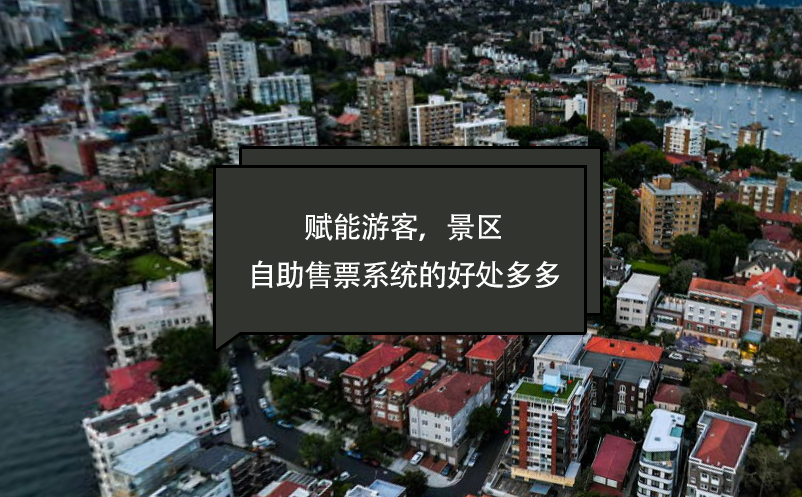 賦能游客，景區(qū)自助售票系統(tǒng)的好處多多