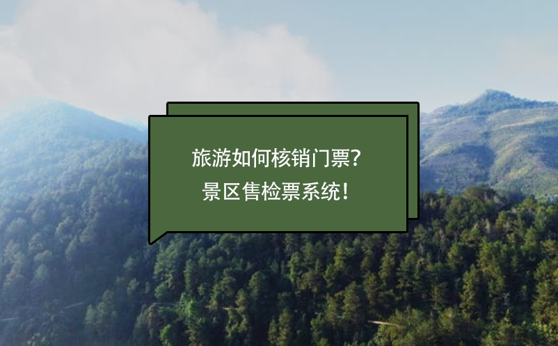 旅游如何核銷(xiāo)門(mén)票？景區(qū)售檢票系統(tǒng)！