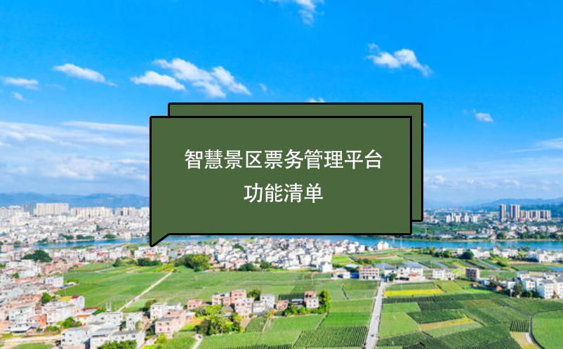 智慧景區(qū)票務管理平臺功能清單