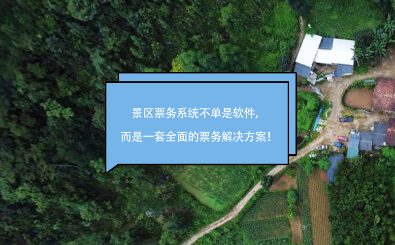 景區(qū)票務系統(tǒng)不單是軟件，而是一套全面的票務解決方案！