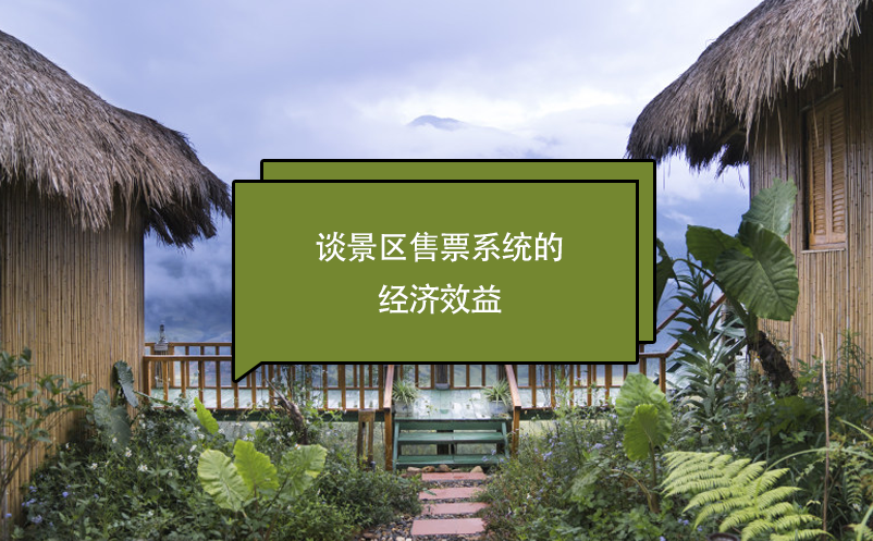談景區(qū)售票系統(tǒng)的經(jīng)濟(jì)效益
