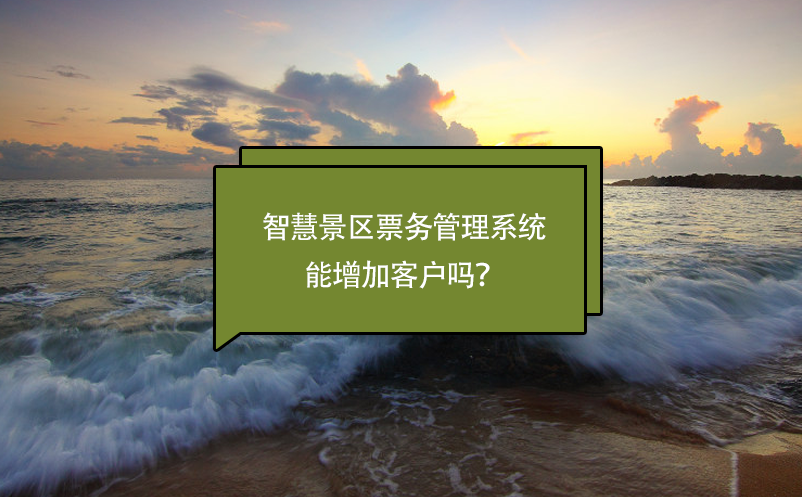 智慧景區(qū)票務(wù)管理系統(tǒng)能增加客戶嗎？