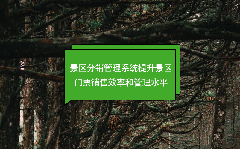 智慧景區(qū)票務(wù)系統(tǒng)：智慧服務(wù)的體現(xiàn)