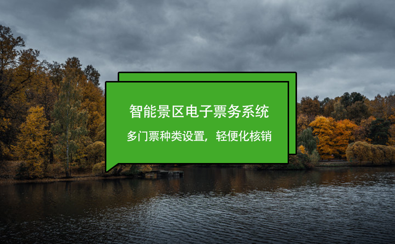 智能景區(qū)電子票務(wù)系統(tǒng)多門票種類設(shè)置，輕便化核銷
