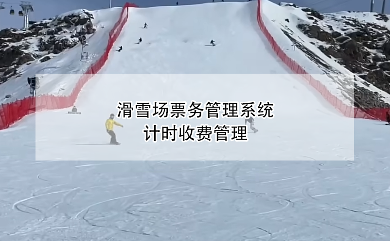 滑雪場票務(wù)管理系統(tǒng)計(jì)時(shí)收費(fèi)管理