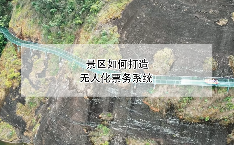 景區(qū)如何打造無人化票務(wù)系統(tǒng)？