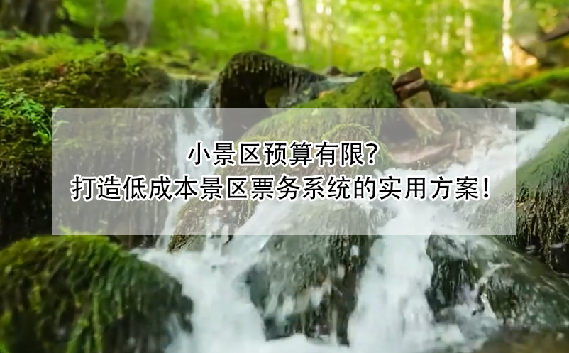 小景區(qū)預算有限？ 打造低成本景區(qū)票務系統(tǒng)的實用方案！