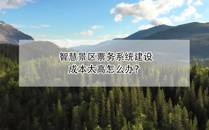 智慧景區(qū)票務(wù)系統(tǒng)建設(shè)成本太高怎么辦？