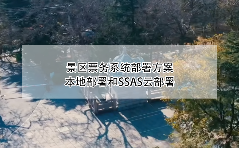 景區(qū)票務系統(tǒng)部署方案：本地部署和SSAS云部署