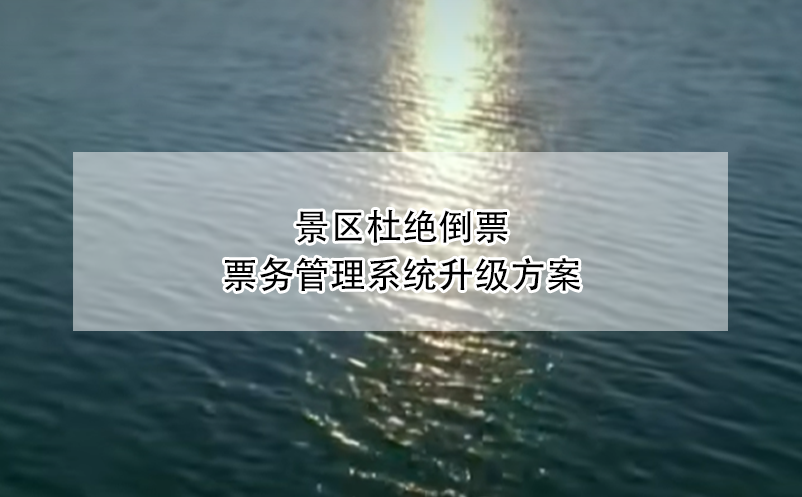 景區(qū)杜絕倒票，票務(wù)管理系統(tǒng)升級方案