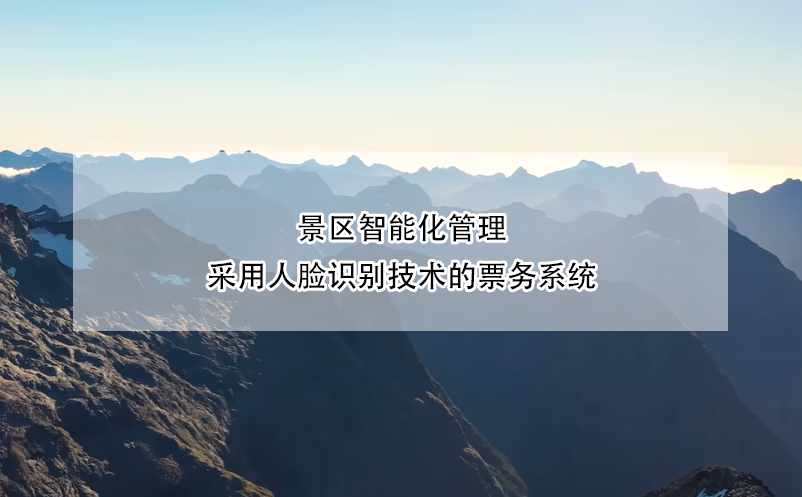 景區(qū)智能化管理，采用人臉識別技術(shù)的票務(wù)系統(tǒng)