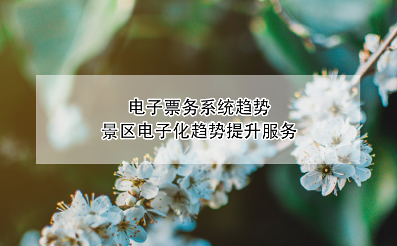 景區(qū)、博物館、劇院等場館電子票務(wù)系統(tǒng)趨勢