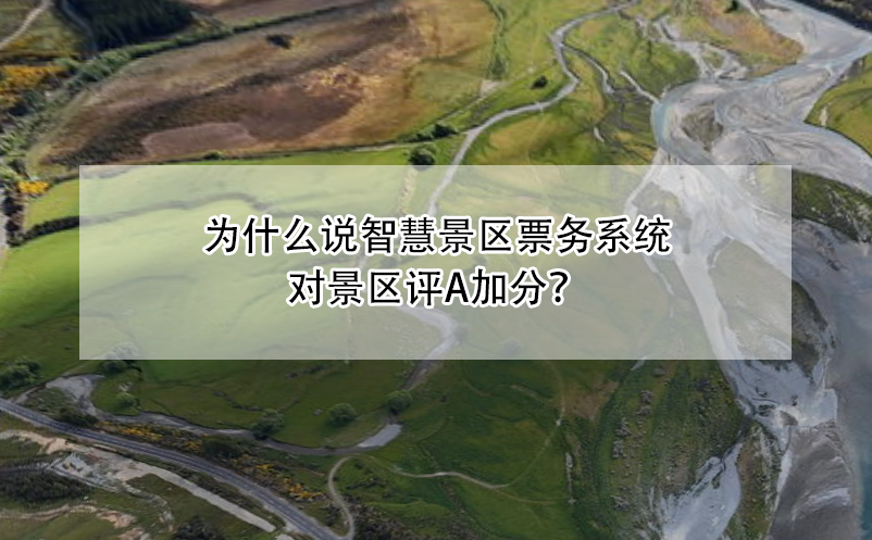 為什么說智慧景區(qū)票務(wù)系統(tǒng)對景區(qū)評A加分？