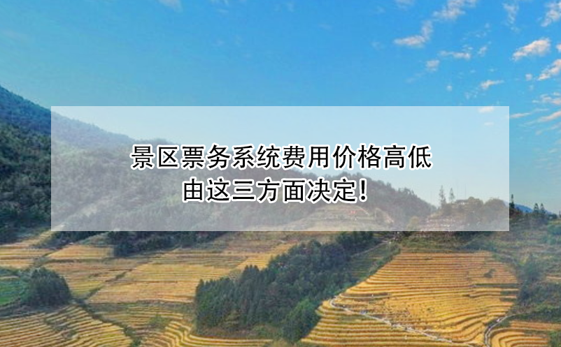 景區(qū)票務(wù)系統(tǒng)費用價格高低由這三方面決定！
