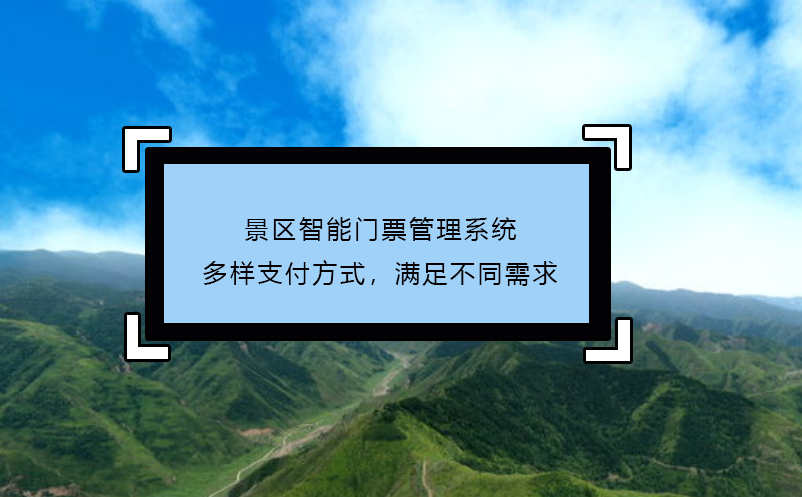景區(qū)智能門票管理系統(tǒng)多樣支付方式，滿足不同需求