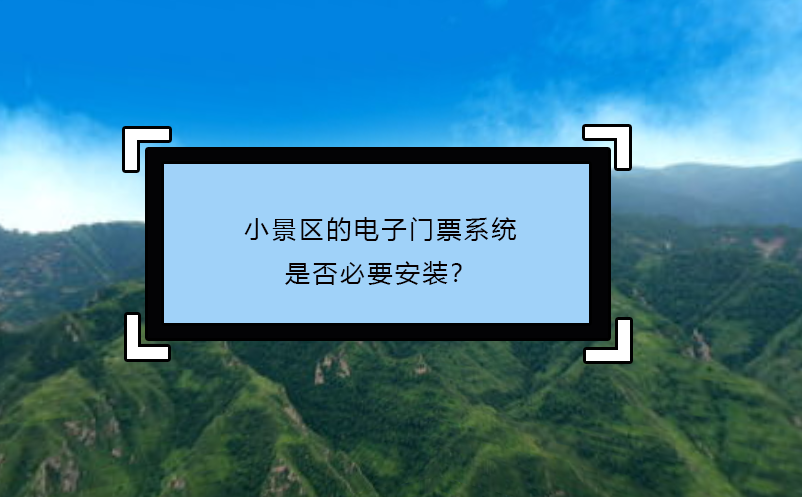 小景區(qū)的電子門票系統(tǒng)：是否必要安裝？