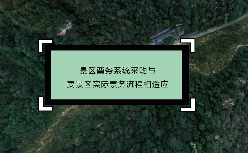 景區(qū)票務(wù)系統(tǒng)采購與要景區(qū)實際票務(wù)流程相適應(yīng)